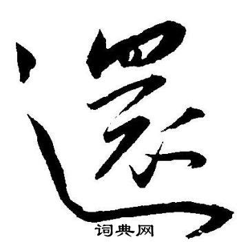 還 書法|還草書書法